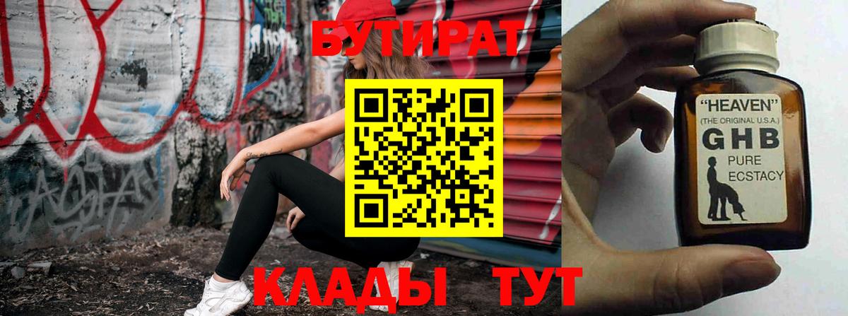 БУТИРАТ оксибутират Горячий Ключ