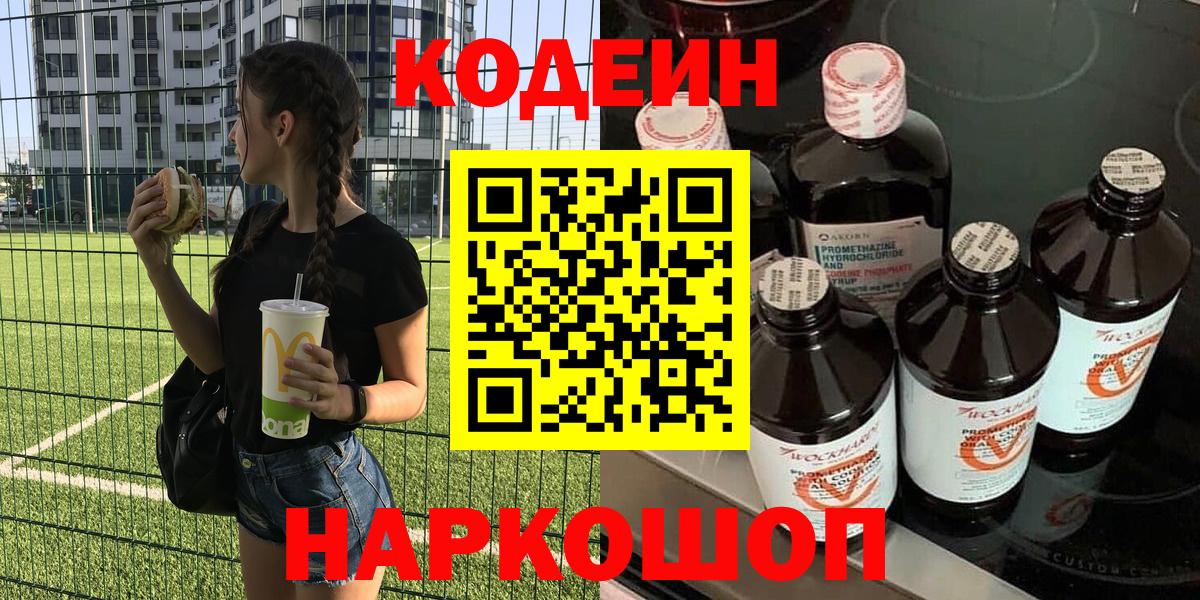 Кодеиновый сироп Lean Purple Drank  Вход с VPN  Кодеин Purple Drank  Горячий Ключ 